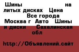 Шины Michelin 255/50 R19 на литых дисках › Цена ­ 75 000 - Все города, Москва г. Авто » Шины и диски   . Сахалинская обл.